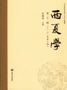 西夏学期刊